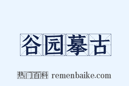 谷园摹古是什么意思的图片
